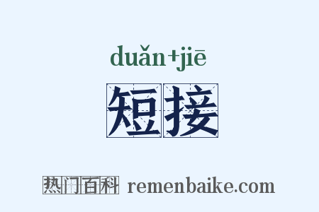 短接是什么意思的图片